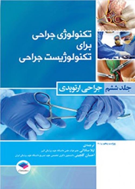 تکنولوژی جراحی برای تکنولوژیست جراحی جلد 6 (جراحی ارتوپدی)