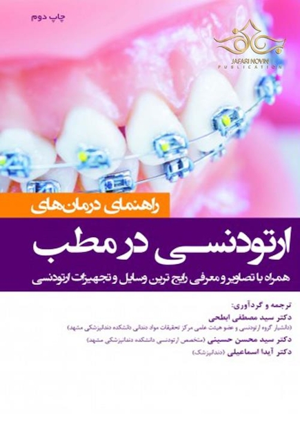 راهنمای درمان ارتودنسی در مطب