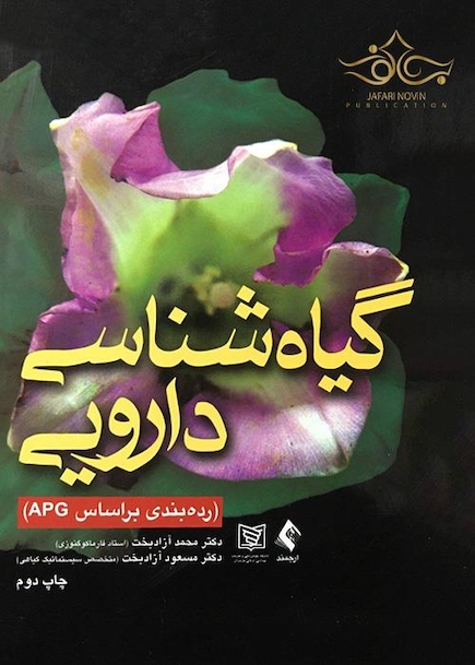 گیاه شناسی دارویی
