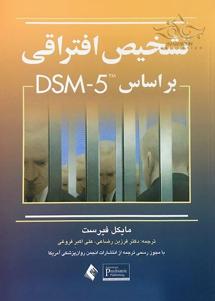 تشخیص افتراقی براساس DSM-5