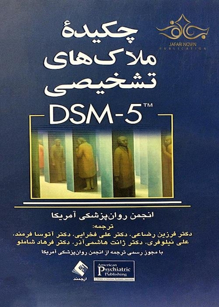 چکیده ملاک های تشخیصی DSM-5