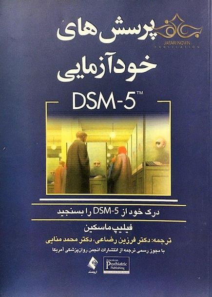 پرسش های خود آزمایی  DSM-5