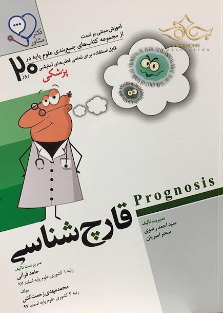 آموزش مبتنی بر تست قارچ شناسی از مجموعه کتاب های جمع بندی علوم پایه در 20 روز