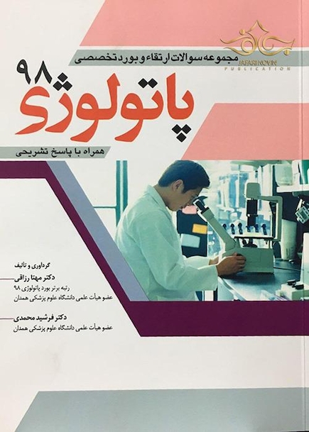 مجموعه سوالات ارتقاء و بورد تخصصی پاتولوژی 98