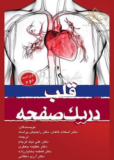 در یک صفحه قلب
