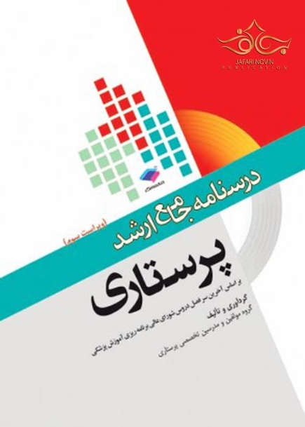 درسنامه جامع ارشد پرستاری DRS