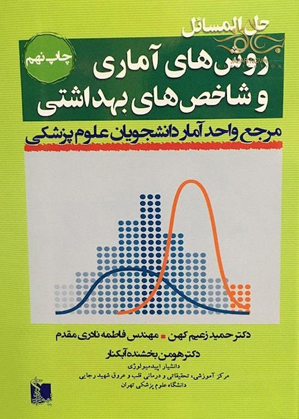 حل المسائل روشهای آماری و شاخص های بهداشتی