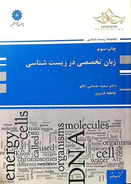زبان تخصصی در زیست شناسی