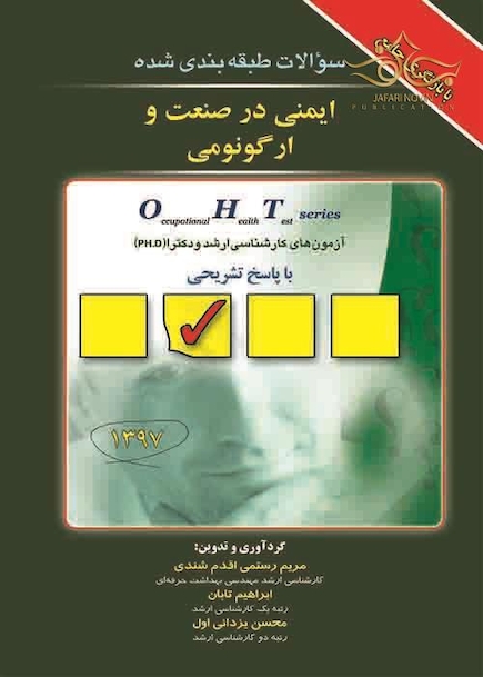 OHT سوالات طبقه  بندی شده ایمنی در صنعت و ارگونومی جلد 2