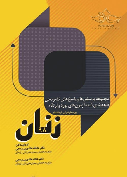 مجموعه پرسش ها و پاسخ های تشریحی طبقه‎ بندی شده آزمون های بورد و ارتقاء زنان 98 مازندران و کرمانشاه