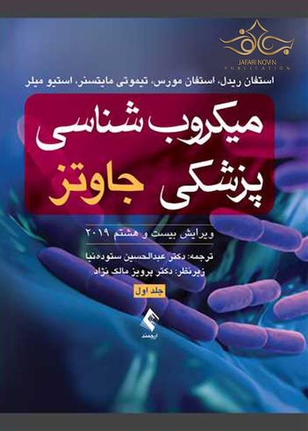 میکروب شناسی پزشکی جاوتز 2019 جلد اول
