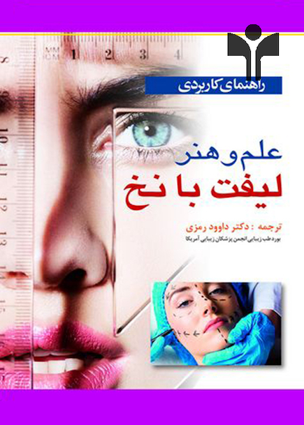 راهنمای کاربردی علم و هنر لیفت با نخ