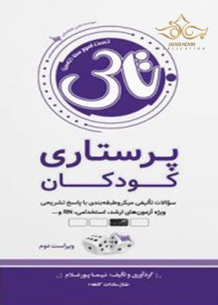 تاس پرستاری کودکان