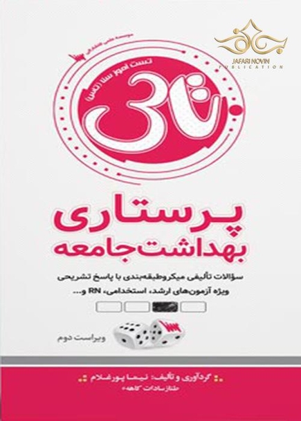تاس پرستاری بهداشت جامعه