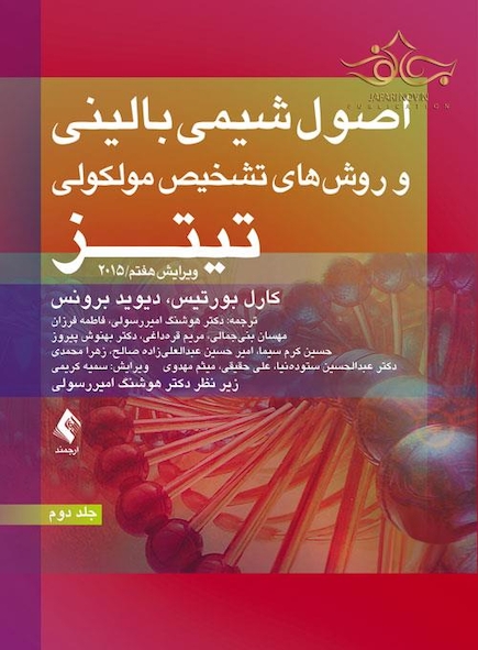 اصول شیمی بالینی و روش های تشخیص مولکولی تیتز 2015 (جلد دوم)