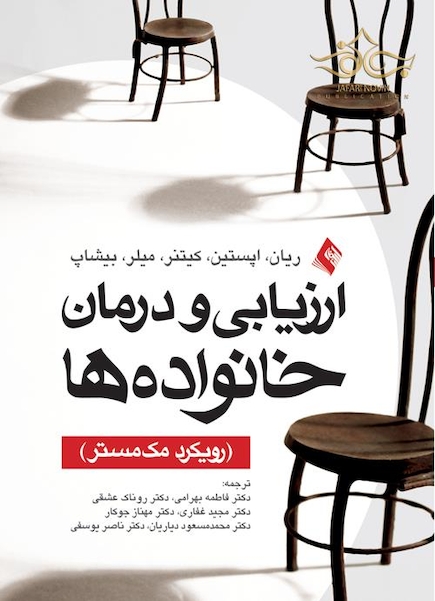 ارزیابی و درمان خانواده ها (رویکرد مک مستر)