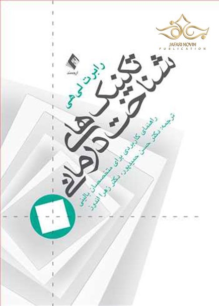 تکنیک های شناخت درمانی راهنمای کاربردی برای متخصصین بالینی