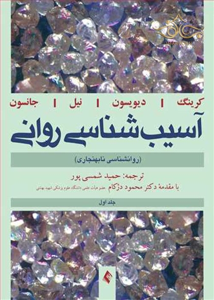 آسیب شناسی روانی (روانشناسی نابهنجاری) جلد1