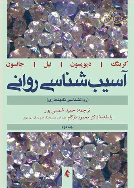 آسیب شناسی روانی (روانشناسی نابهنجاری) جلد2