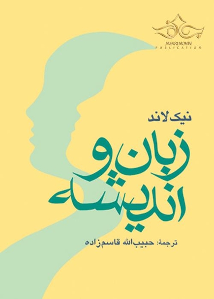 زبان و اندیشه