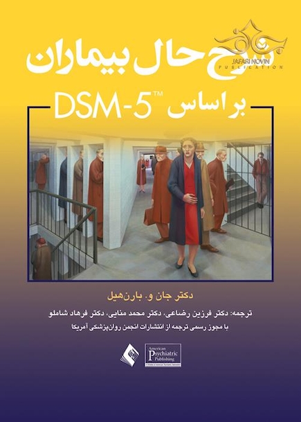 شرح حال بیماران براساس DSM-5
