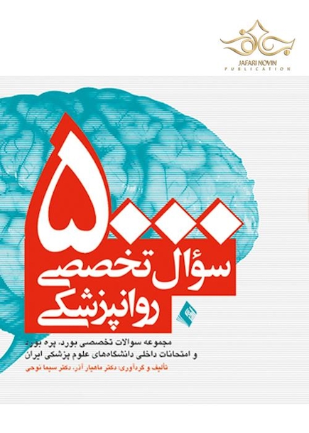 5000 سوال تخصصی روان پزشکی