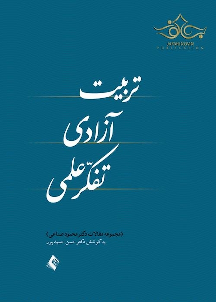 تربیت، آزادی و تفکر علمی ( مجموعه مقالات )