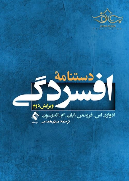 دستنامه افسردگی ( ویرایش دوم )