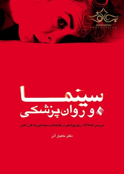 سینما و روان پزشکی ( بررسی اختلالات روان پزشکی در فیلم های سینمایی یک قرن اخیر )