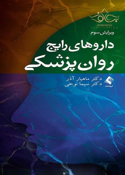 داروهای رایج روان پزشکی