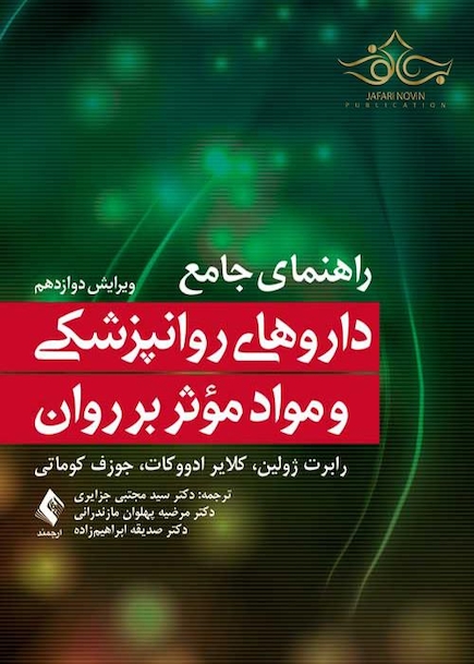 راهنمای جامع داروهای روانپزشکی و مواد موثر بر روان