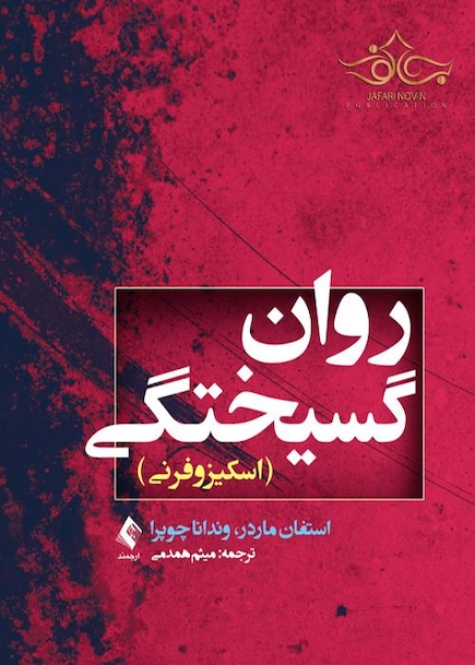 روان گسیختگی (اسکیزوفرنی)