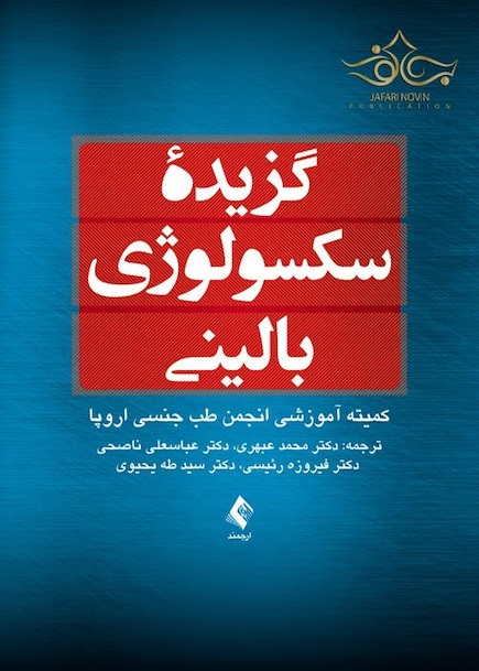 گزیده سکسولوژی بالینی
