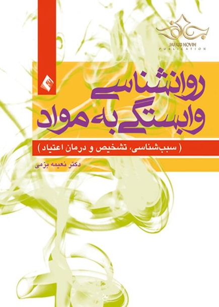 روان شناسی وابستگی به مواد (سببب شناسی، تشخیص و درمان اعتیاد)