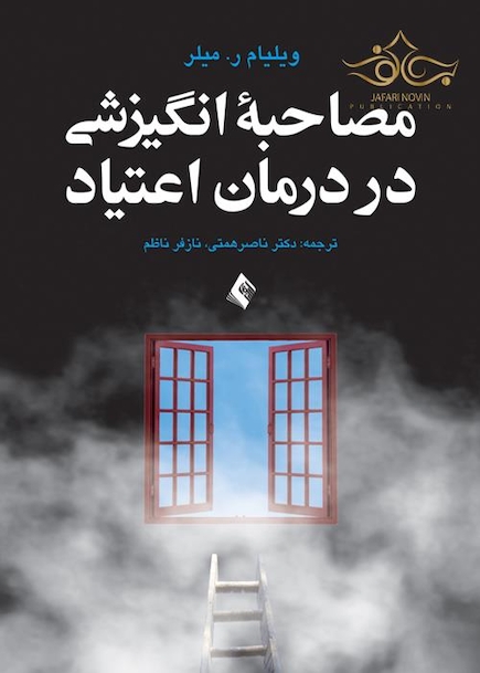 مصاحبه انگیزشی در درمان اعتیاد