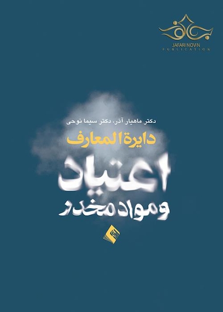 دایره المعارف اعتیاد و مواد مخدر
