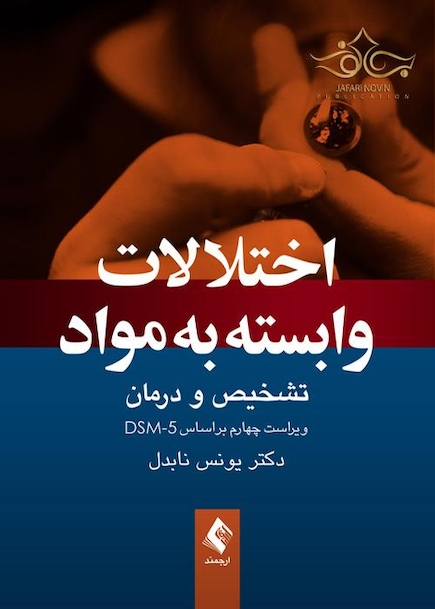 اختلالات وابسته به مواد تشخیص و درمان، ویراست چهارم براساس DSM-5