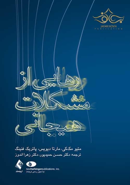 رهایی از مشکلات هیجانی