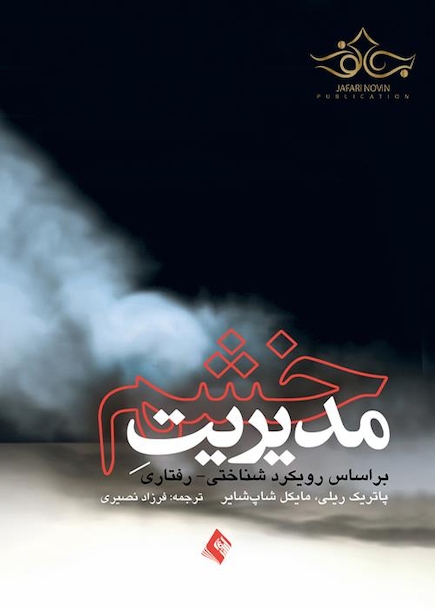 مدیریت خشم
