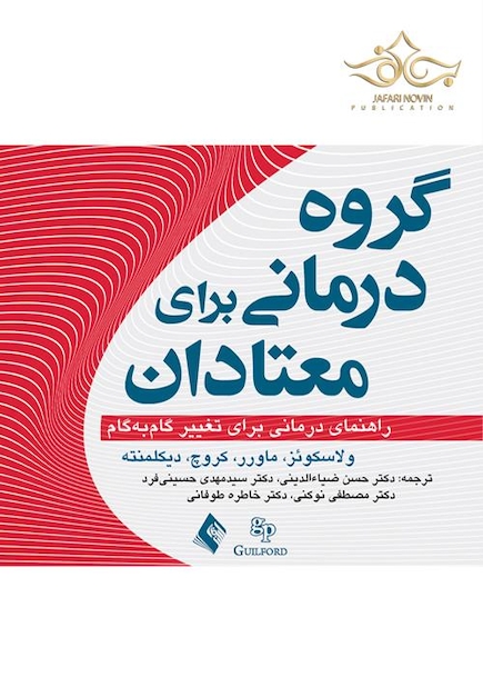 گروه  درمانی برای معتادان راهنمای درمانی تغییر گام به گام