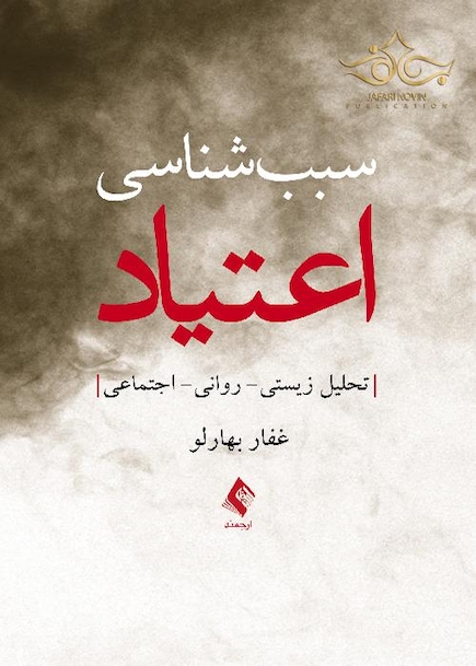 سبب شناسی اعتیاد تحلیل زیستی- روانی- اجتماعی 