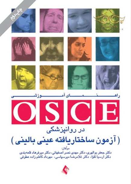 راهنمای آموزشی OSCE در روانپزشکی ( آزمون ساختار یافته عینی بالینی )