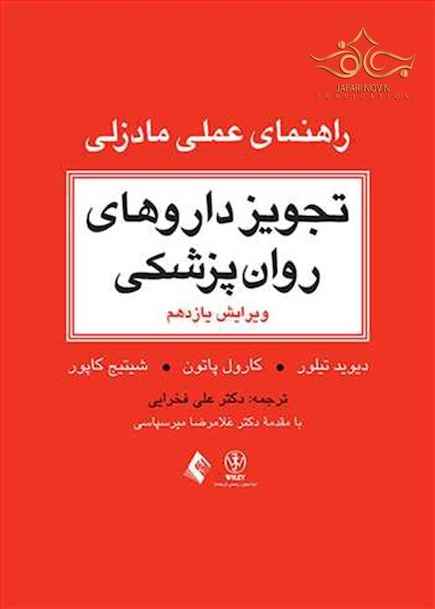 تجویز داروهای روان پزشکی (راهنمای عملی مادزلی) مرجع بالینی برای درمان عملی