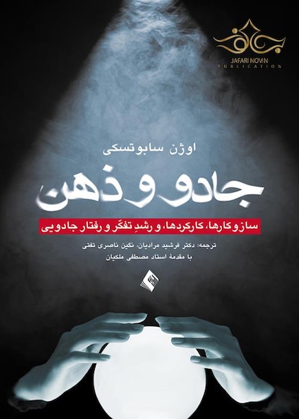 جادو و ذهن ساز و کارها، کارکردها، و رشد تفکر و رفتار جادویی