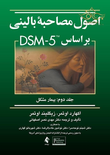 اصول مصاحبه بالینی براساس DSM-5 ( جلد دوم: بیمار مشکل )