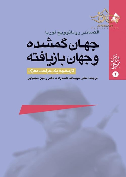 جهان گمشده و جهان بازیافته ( تاریخچه یک جراحت مغزی )