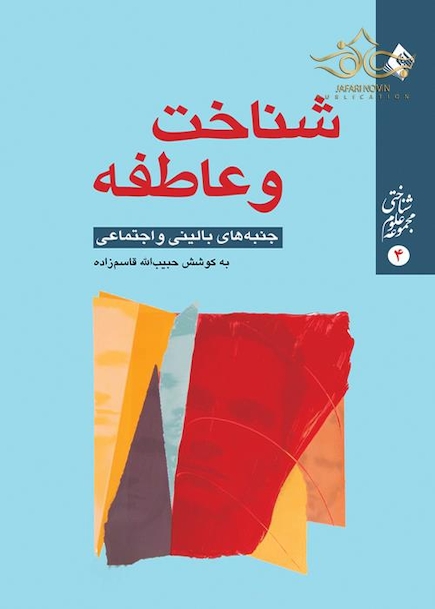 شناخت و عاطفه ( جنبه های بالینی و اجتماعی )