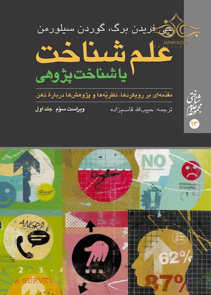 علم شناخت یا شناخت  پژوهی جلد 1