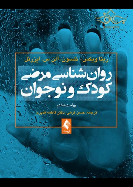 روان شناسی مرضی کودک و نوجوان