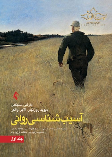 آسیب شناسی روانی جلد 1